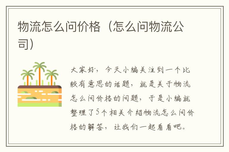 物流怎么问价格（怎么问物流公司）