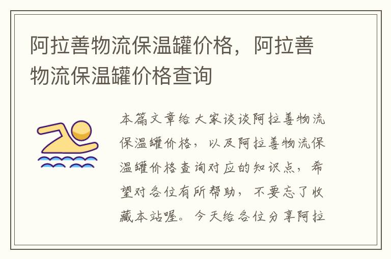 阿拉善物流保温罐价格，阿拉善物流保温罐价格查询