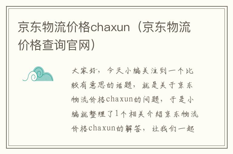 京东物流价格chaxun（京东物流价格查询官网）