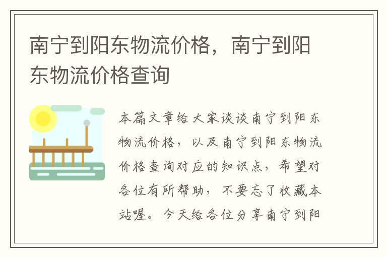 南宁到阳东物流价格，南宁到阳东物流价格查询