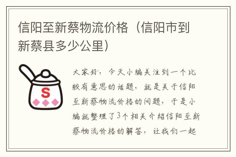 信阳至新蔡物流价格（信阳市到新蔡县多少公里）