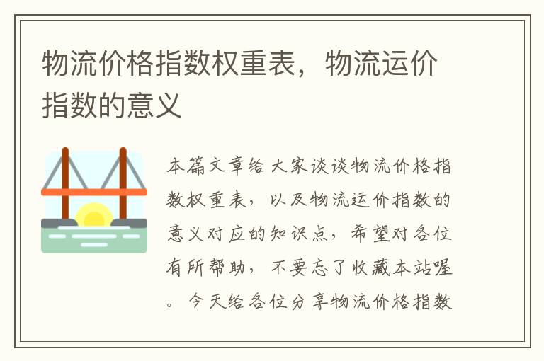 物流价格指数权重表，物流运价指数的意义