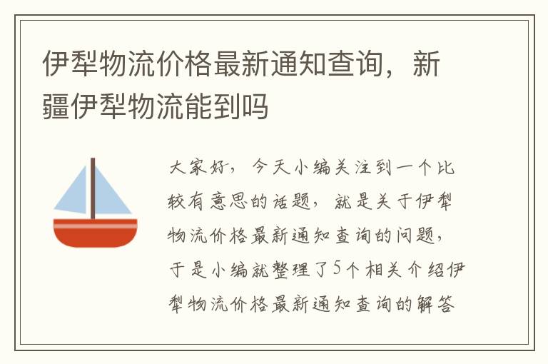 伊犁物流价格最新通知查询，新疆伊犁物流能到吗