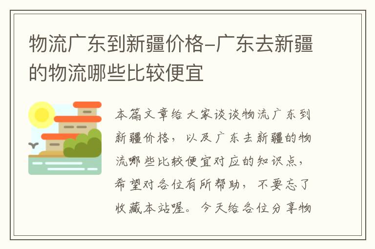 物流广东到新疆价格-广东去新疆的物流哪些比较便宜