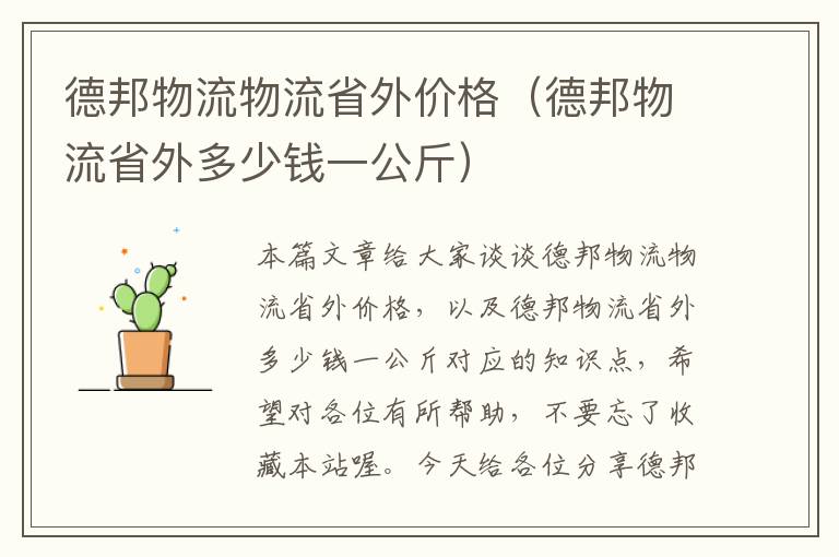 德邦物流物流省外价格（德邦物流省外多少钱一公斤）