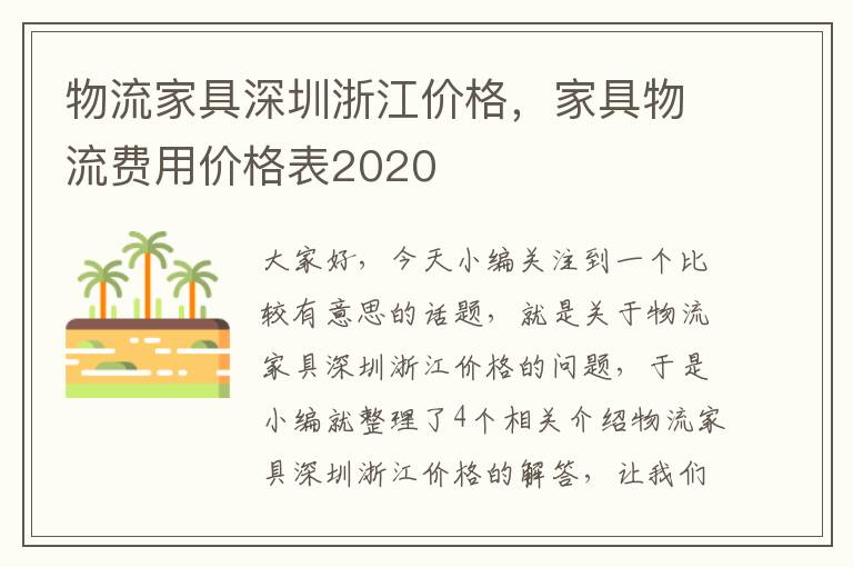 物流家具深圳浙江价格，家具物流费用价格表2020