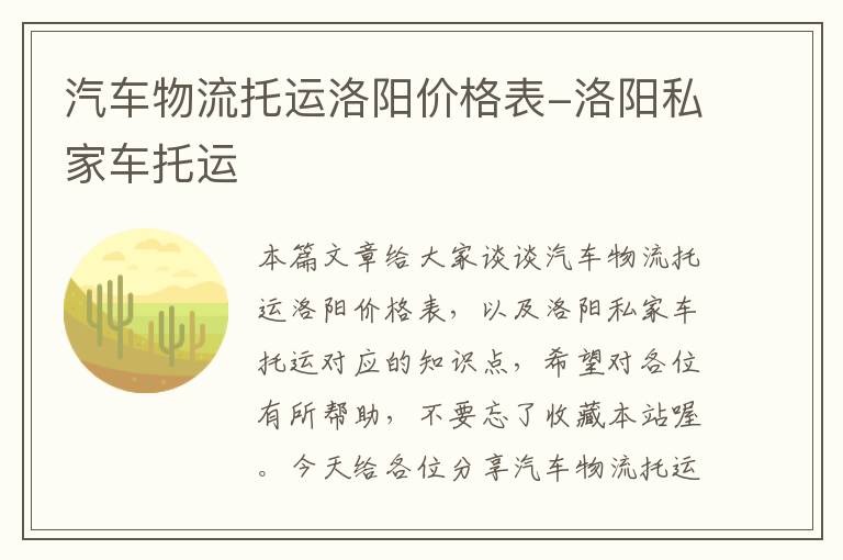 汽车物流托运洛阳价格表-洛阳私家车托运