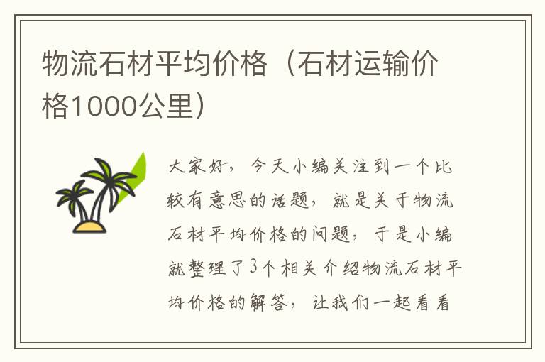 物流石材平均价格（石材运输价格1000公里）