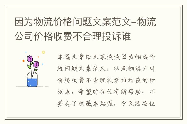 因为物流价格问题文案范文-物流公司价格收费不合理投诉谁