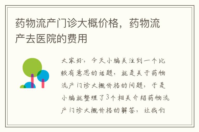 药物流产门诊大概价格，药物流产去医院的费用