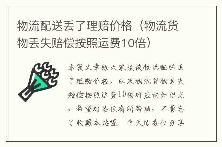 物流配送丢了理赔价格（物流货物丢失赔偿按照运费10倍）