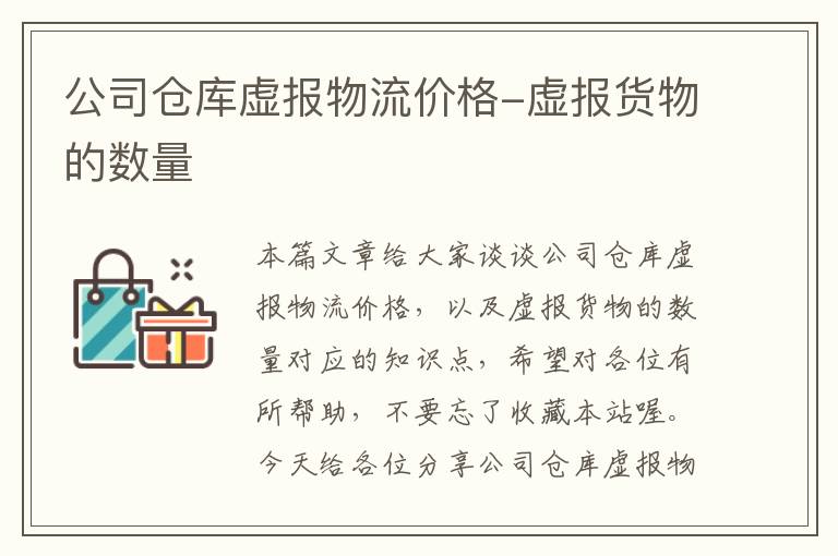 公司仓库虚报物流价格-虚报货物的数量