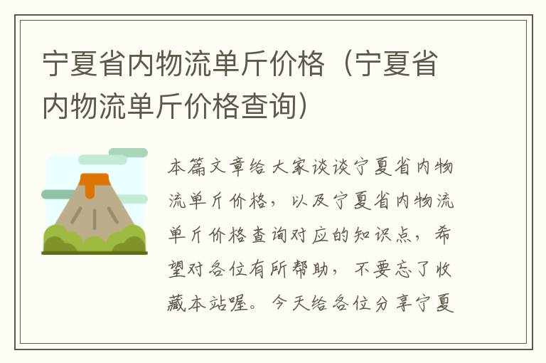 宁夏省内物流单斤价格（宁夏省内物流单斤价格查询）