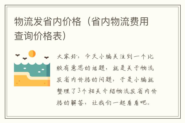 物流发省内价格（省内物流费用查询价格表）