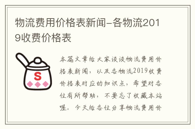 物流费用价格表新闻-各物流2019收费价格表