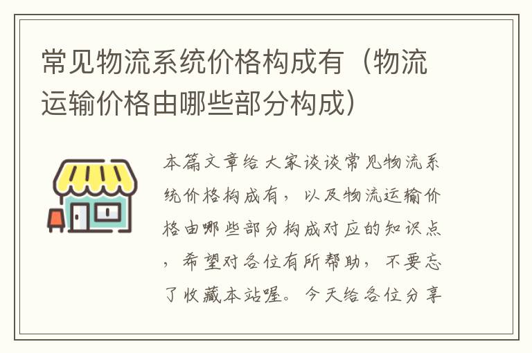 常见物流系统价格构成有（物流运输价格由哪些部分构成）