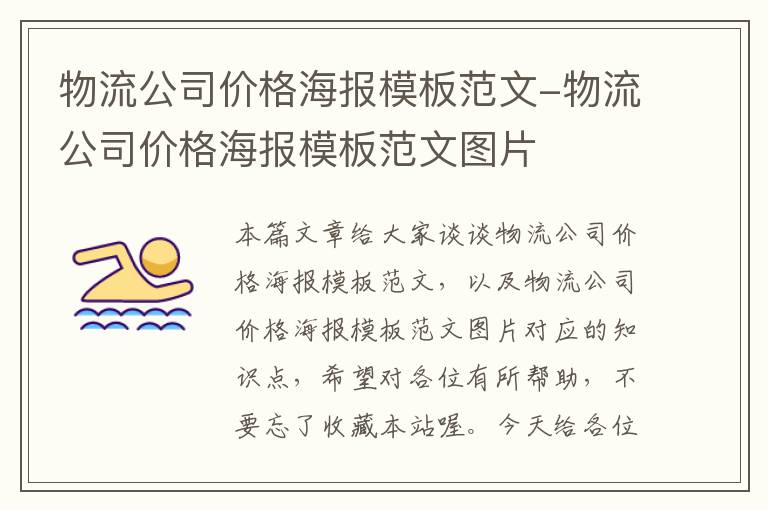 物流公司价格海报模板范文-物流公司价格海报模板范文图片