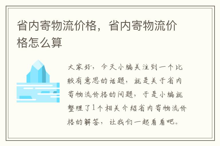 省内寄物流价格，省内寄物流价格怎么算