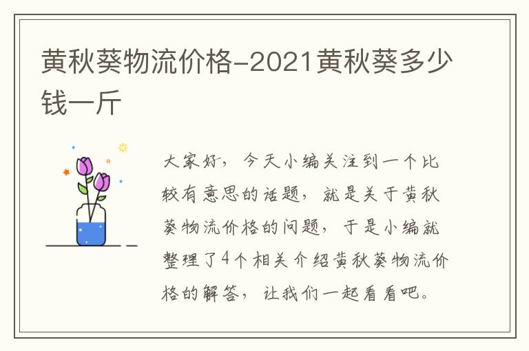 黄秋葵物流价格-2021黄秋葵多少钱一斤