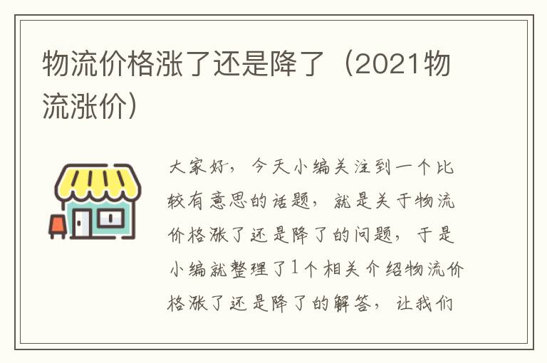 物流价格涨了还是降了（2021物流涨价）