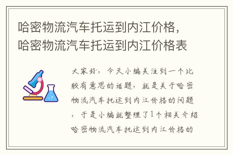 哈密物流汽车托运到内江价格，哈密物流汽车托运到内江价格表