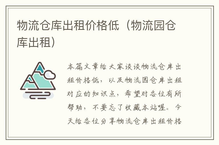 物流仓库出租价格低（物流园仓库出租）