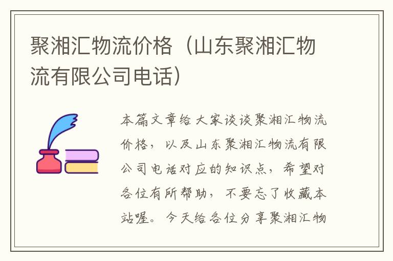 聚湘汇物流价格（山东聚湘汇物流有限公司电话）