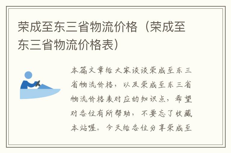 荣成至东三省物流价格（荣成至东三省物流价格表）