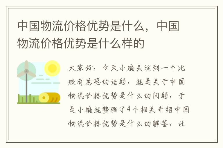 中国物流价格优势是什么，中国物流价格优势是什么样的