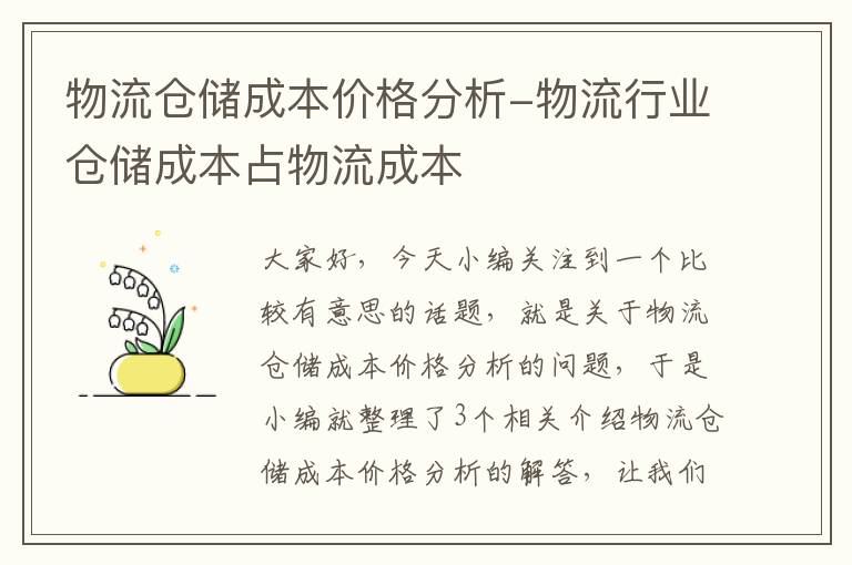 物流仓储成本价格分析-物流行业仓储成本占物流成本