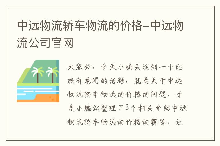 中远物流轿车物流的价格-中远物流公司官网