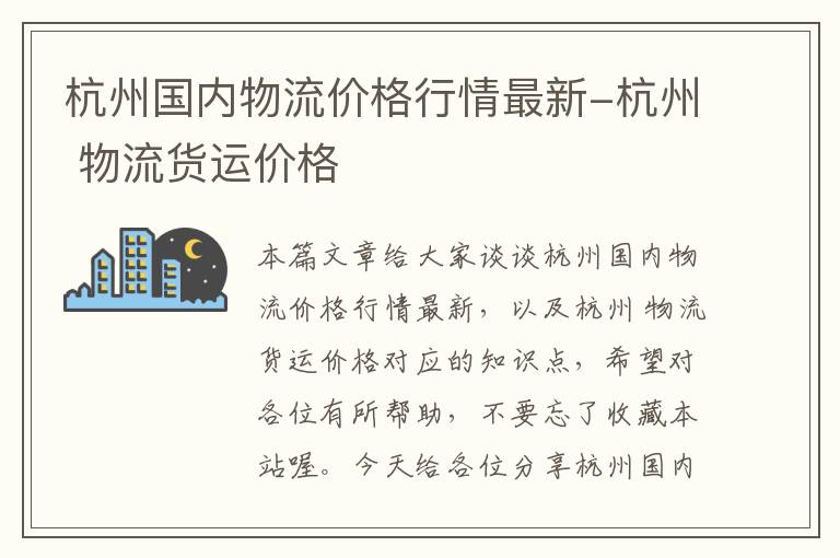 杭州国内物流价格行情最新-杭州 物流货运价格