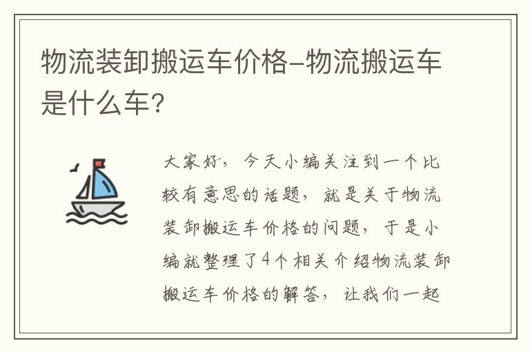 物流装卸搬运车价格-物流搬运车是什么车?