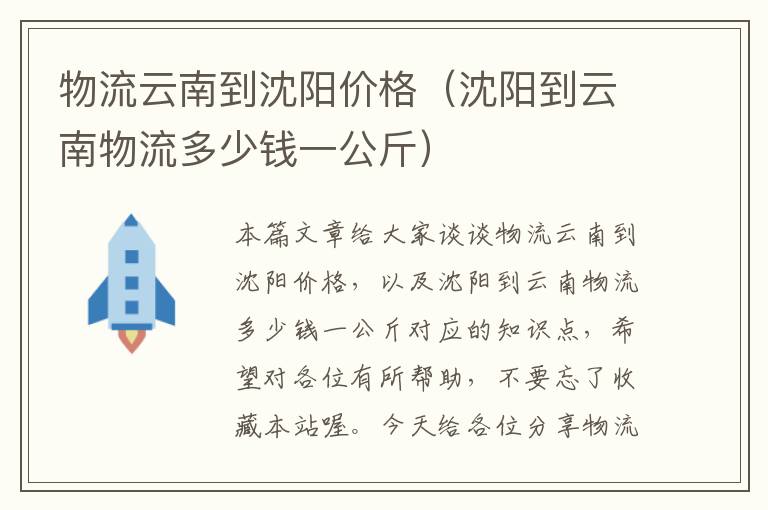 物流云南到沈阳价格（沈阳到云南物流多少钱一公斤）