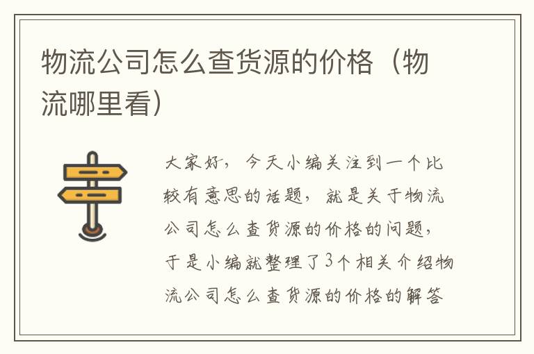 物流公司怎么查货源的价格（物流哪里看）