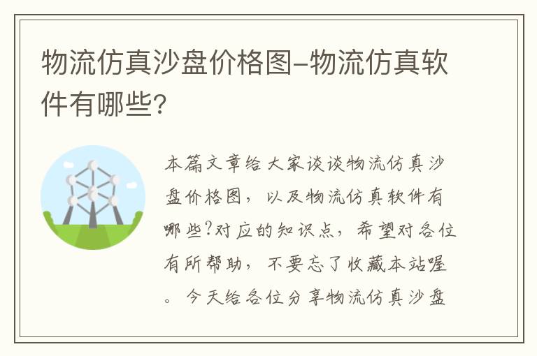 物流仿真沙盘价格图-物流仿真软件有哪些?