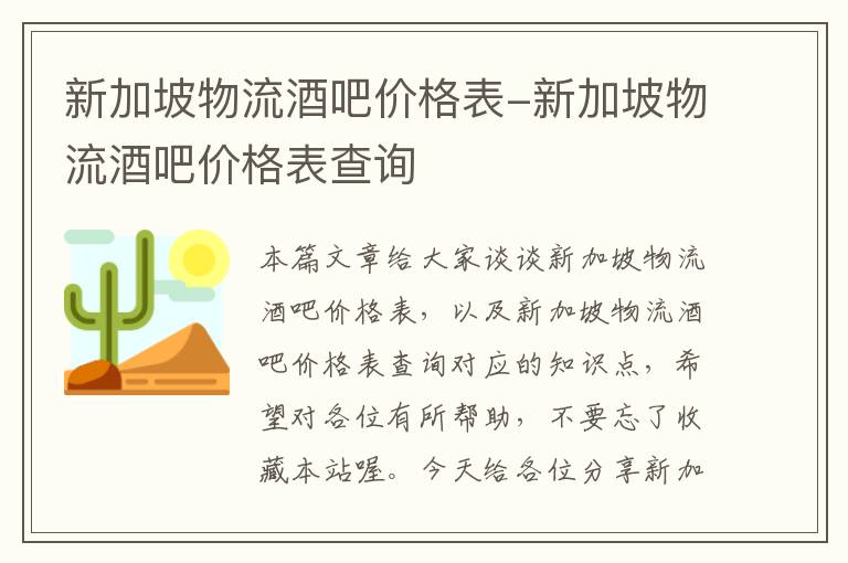 新加坡物流酒吧价格表-新加坡物流酒吧价格表查询