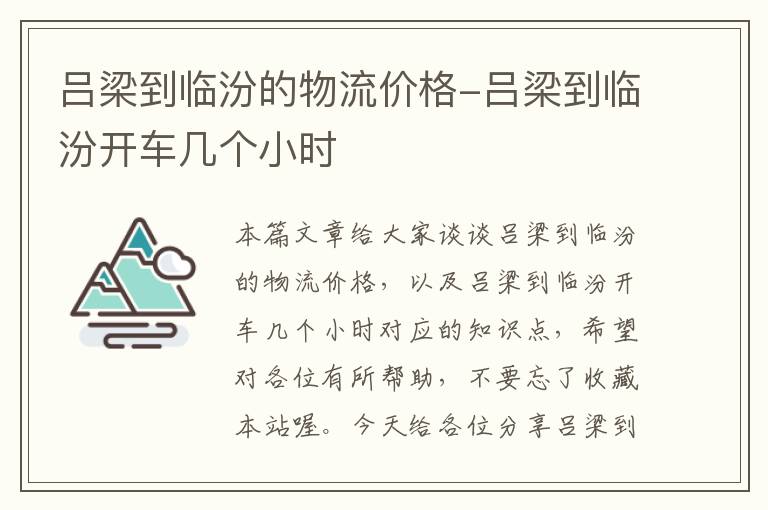 吕梁到临汾的物流价格-吕梁到临汾开车几个小时