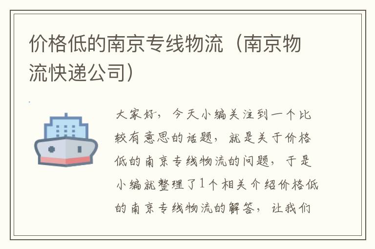 价格低的南京专线物流（南京物流快递公司）