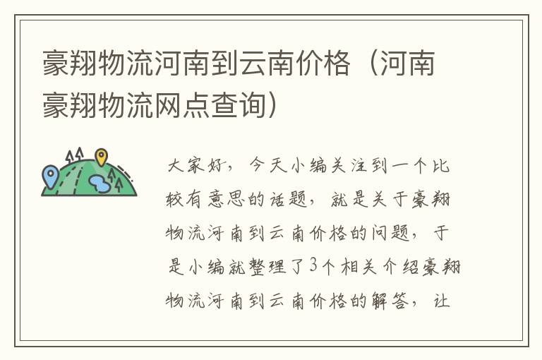 豪翔物流河南到云南价格（河南豪翔物流网点查询）