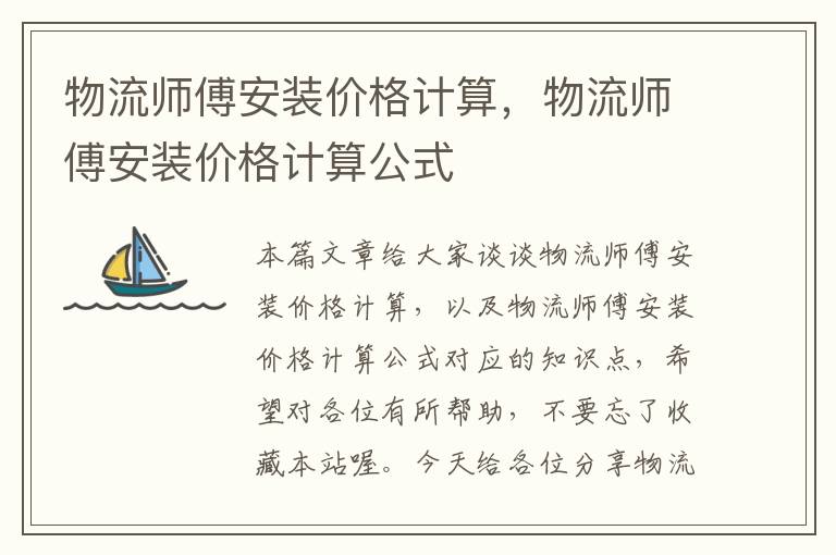 物流师傅安装价格计算，物流师傅安装价格计算公式