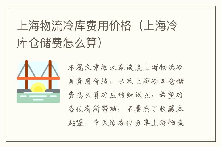 上海物流冷库费用价格（上海冷库仓储费怎么算）