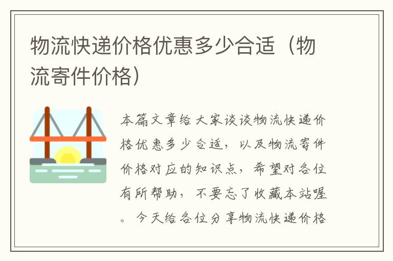 物流快递价格优惠多少合适（物流寄件价格）