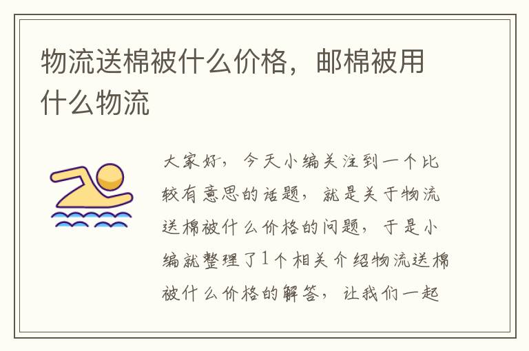 物流送棉被什么价格，邮棉被用什么物流