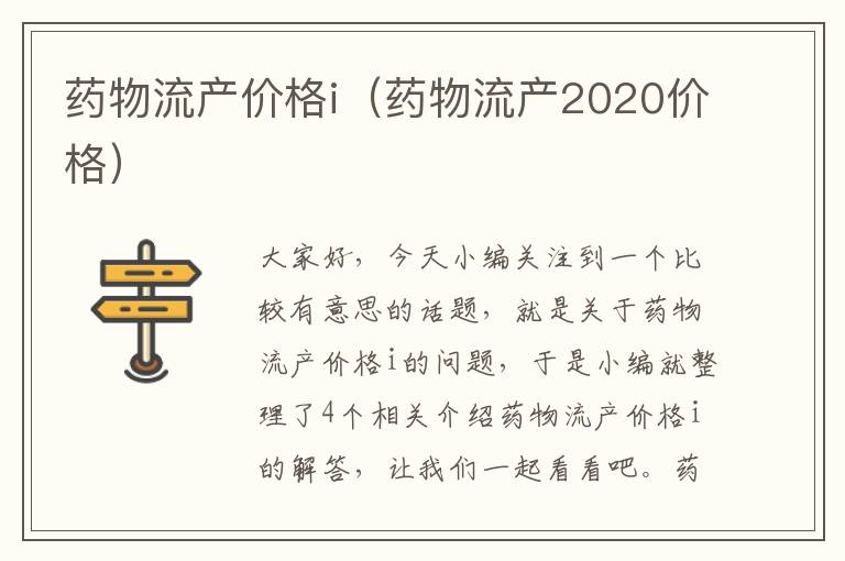 药物流产价格i（药物流产2020价格）