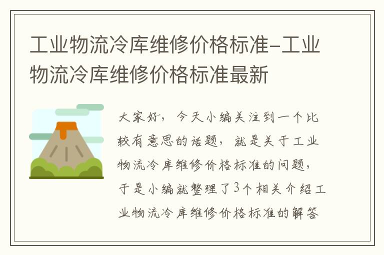 工业物流冷库维修价格标准-工业物流冷库维修价格标准最新