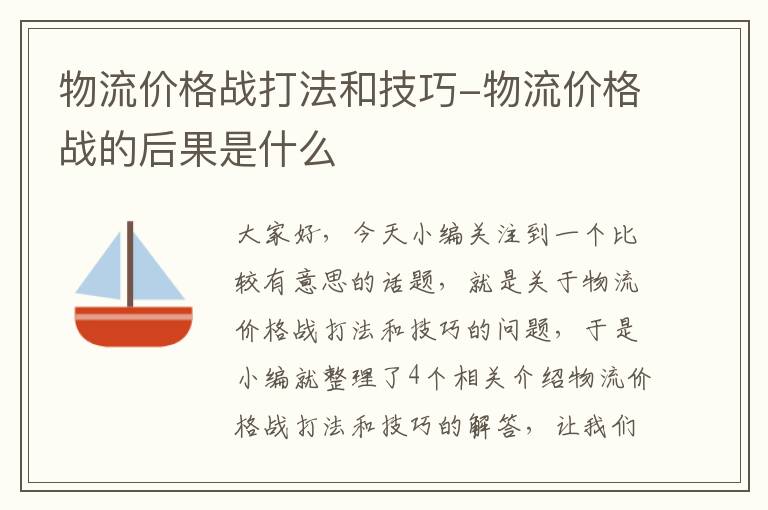 物流价格战打法和技巧-物流价格战的后果是什么