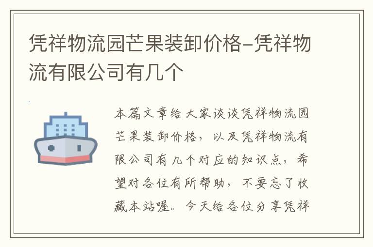 凭祥物流园芒果装卸价格-凭祥物流有限公司有几个