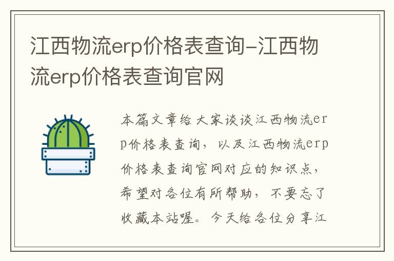 江西物流erp价格表查询-江西物流erp价格表查询官网