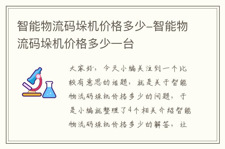 智能物流码垛机价格多少-智能物流码垛机价格多少一台